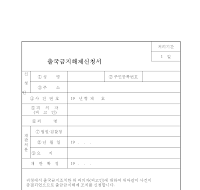 출국금지해제신청서 출국금지해제신청서